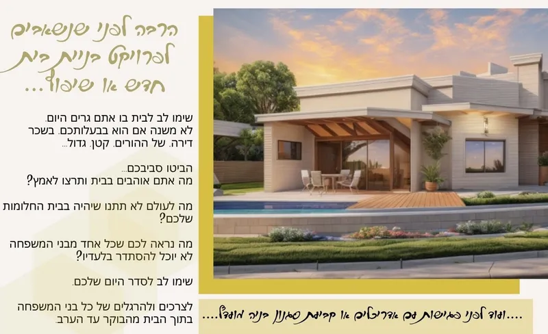 בניית בית חדש או שיפוץ בית קיים