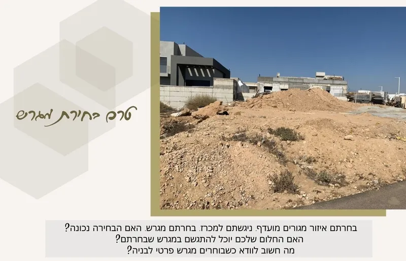 טרם בחירת מגרש