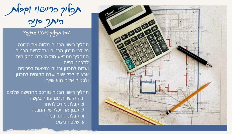 בונים בית - היתר בניה